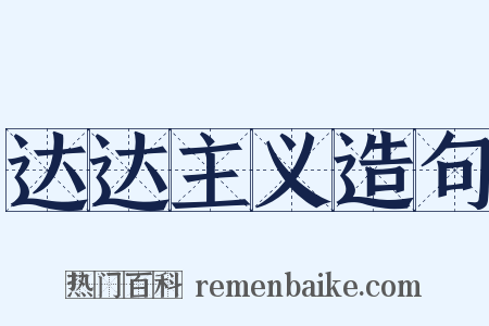 达达主义造句是什么意思的图片